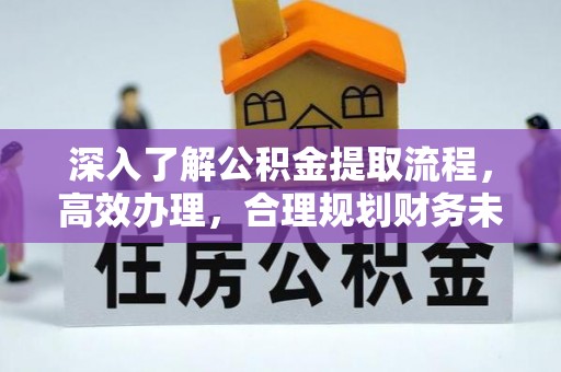 前锋深入了解公积金提取流程，高效办理，合理规划财务未来