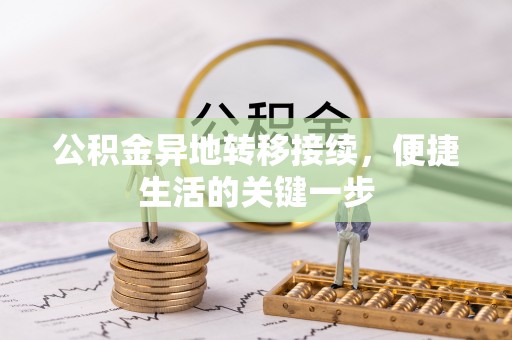 前锋公积金异地转移接续，便捷生活的关键一步
