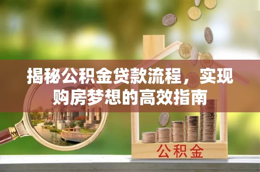 前锋揭秘公积金贷款流程，实现购房梦想的高效指南
