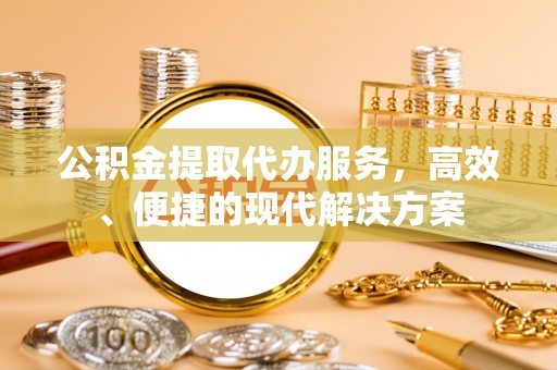 前锋公积金提取代办服务，高效、便捷的现代解决方案
