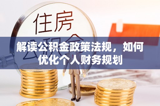 前锋解读公积金政策法规，如何优化个人财务规划