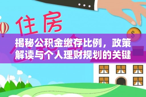 前锋揭秘公积金缴存比例，政策解读与个人理财规划的关键