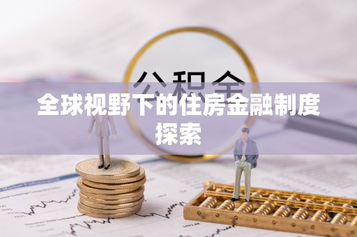 前锋全球视野下的住房金融制度探索