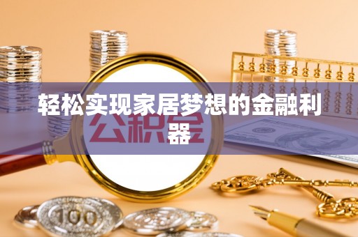 前锋轻松实现家居梦想的金融利器