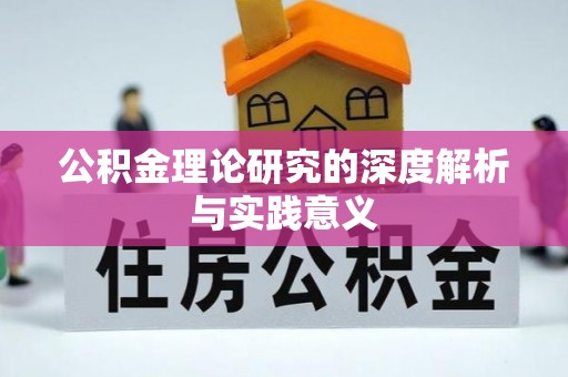 前锋公积金理论研究的深度解析与实践意义