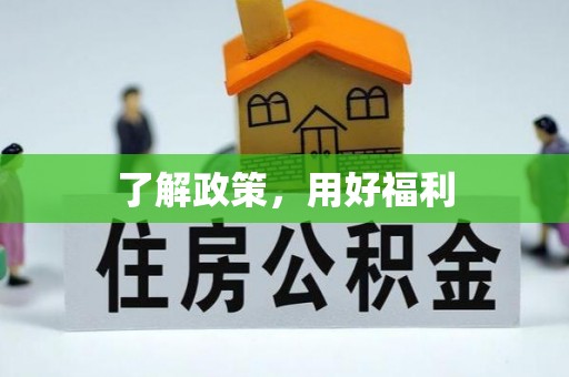 前锋了解政策，用好福利