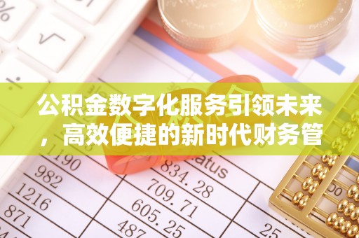 前锋公积金数字化服务引领未来，高效便捷的新时代财务管理