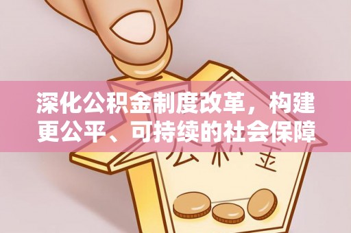 前锋深化公积金制度改革，构建更公平、可持续的社会保障体系
