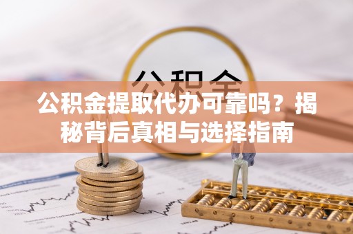 前锋公积金提取代办可靠吗？揭秘背后真相与选择指南