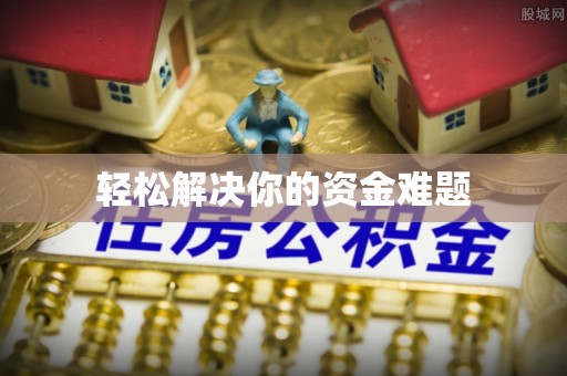前锋轻松解决你的资金难题