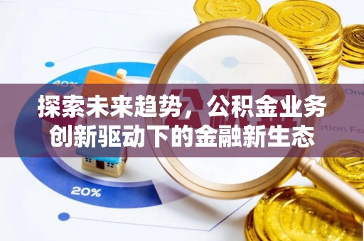 前锋探索未来趋势，公积金业务创新驱动下的金融新生态