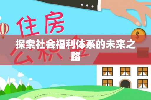 前锋探索社会福利体系的未来之路