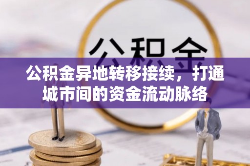 前锋公积金异地转移接续，打通城市间的资金流动脉络
