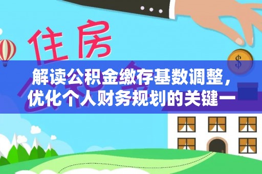 前锋解读公积金缴存基数调整，优化个人财务规划的关键一步