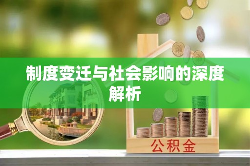 前锋制度变迁与社会影响的深度解析