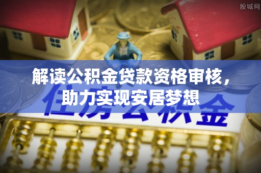 前锋解读公积金贷款资格审核，助力实现安居梦想