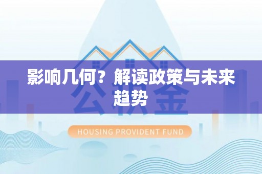 前锋影响几何？解读政策与未来趋势