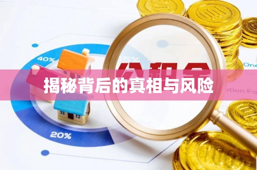 前锋揭秘背后的真相与风险