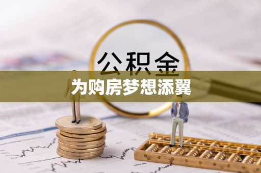 前锋为购房梦想添翼