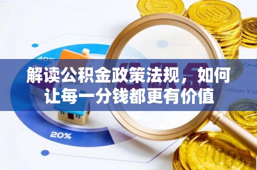 前锋解读公积金政策法规，如何让每一分钱都更有价值