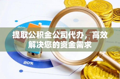 前锋提取公积金公司代办，高效解决您的资金需求