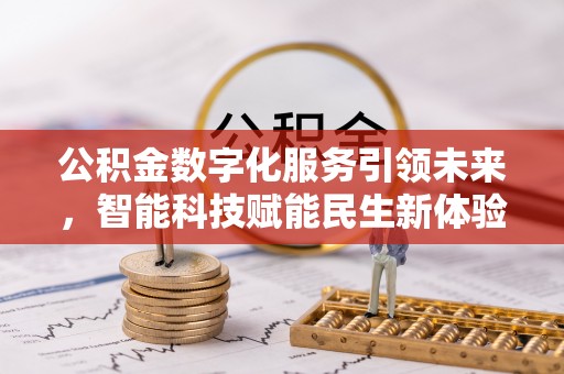 前锋公积金数字化服务引领未来，智能科技赋能民生新体验
