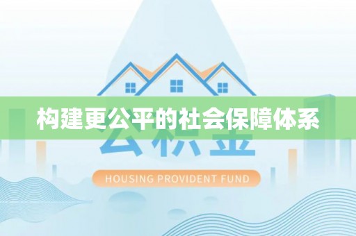 前锋构建更公平的社会保障体系