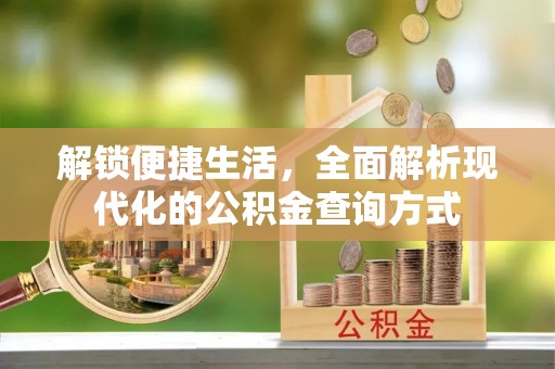 前锋解锁便捷生活，全面解析现代化的公积金查询方式