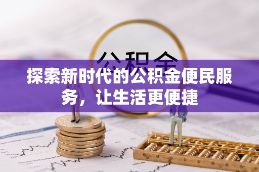 前锋探索新时代的公积金便民服务，让生活更便捷