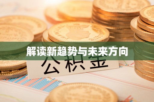 前锋解读新趋势与未来方向