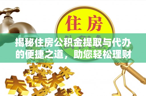 前锋揭秘住房公积金提取与代办的便捷之道，助您轻松理财