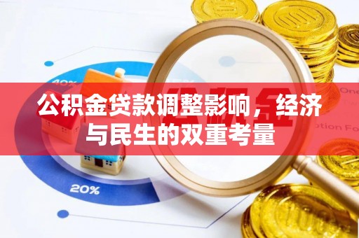 前锋公积金贷款调整影响，经济与民生的双重考量