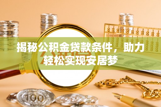 前锋揭秘公积金贷款条件，助力轻松实现安居梦