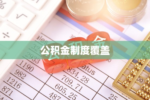 前锋公积金制度覆盖