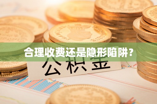 前锋合理收费还是隐形陷阱？
