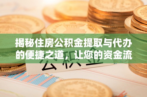 前锋揭秘住房公积金提取与代办的便捷之道，让您的资金流动更高效