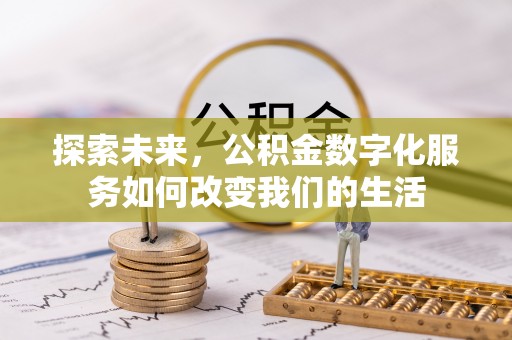 前锋探索未来，公积金数字化服务如何改变我们的生活