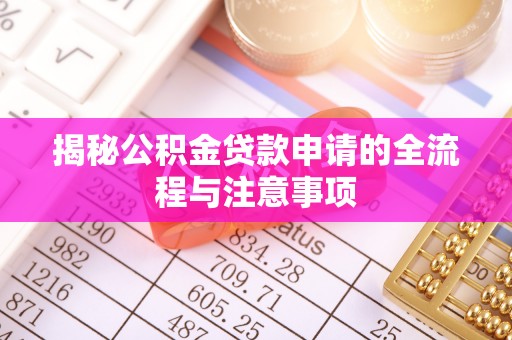 前锋揭秘公积金贷款申请的全流程与注意事项