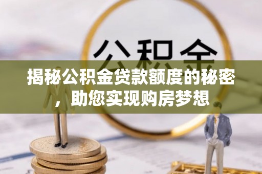 前锋揭秘公积金贷款额度的秘密，助您实现购房梦想