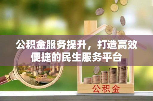 前锋公积金服务提升，打造高效便捷的民生服务平台
