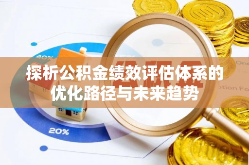 前锋探析公积金绩效评估体系的优化路径与未来趋势