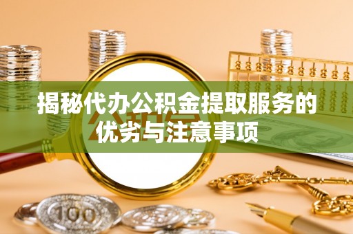 前锋揭秘代办公积金提取服务的优劣与注意事项