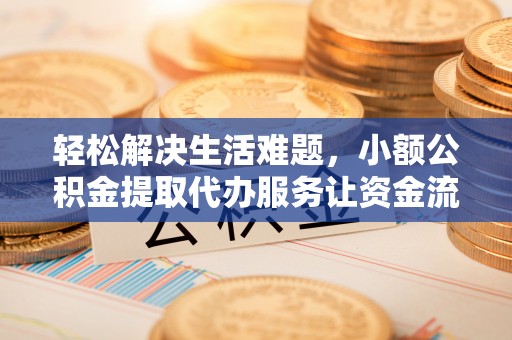 前锋轻松解决生活难题，小额公积金提取代办服务让资金流动更便捷