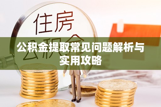 前锋公积金提取常见问题解析与实用攻略