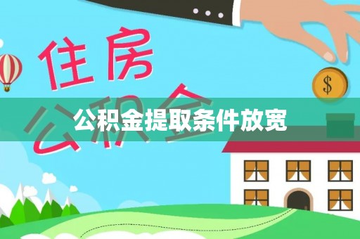 前锋公积金提取条件放宽