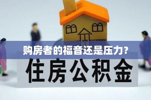 前锋购房者的福音还是压力？