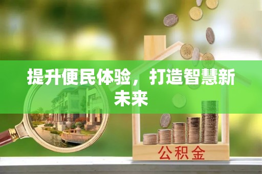 前锋提升便民体验，打造智慧新未来