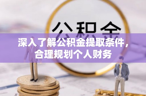 前锋深入了解公积金提取条件，合理规划个人财务