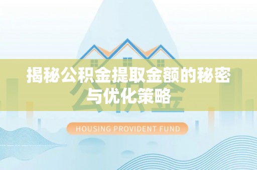 前锋揭秘公积金提取金额的秘密与优化策略