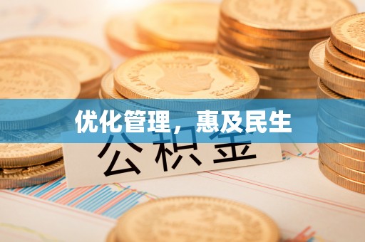 前锋优化管理，惠及民生